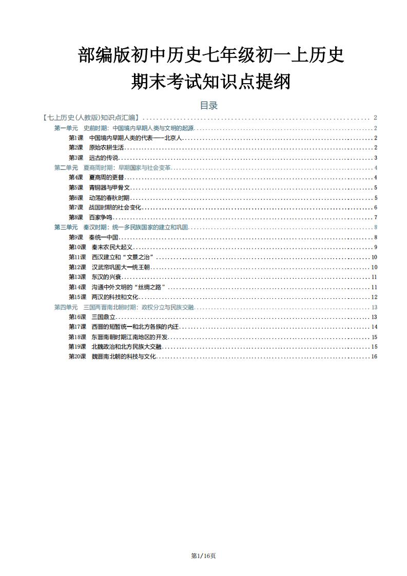 初中历史-新教材七年级初一上历史期末考试知识点提纲-言心吖资料库