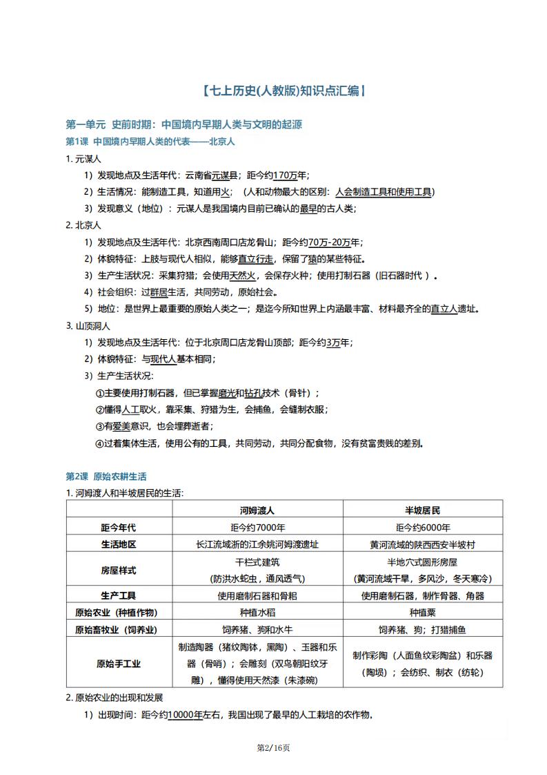 初中历史-新教材七年级初一上历史期末考试知识点提纲插图初中历史1