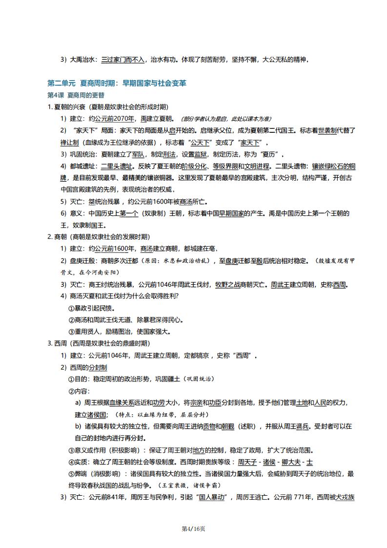 初中历史-新教材七年级初一上历史期末考试知识点提纲插图初中历史3