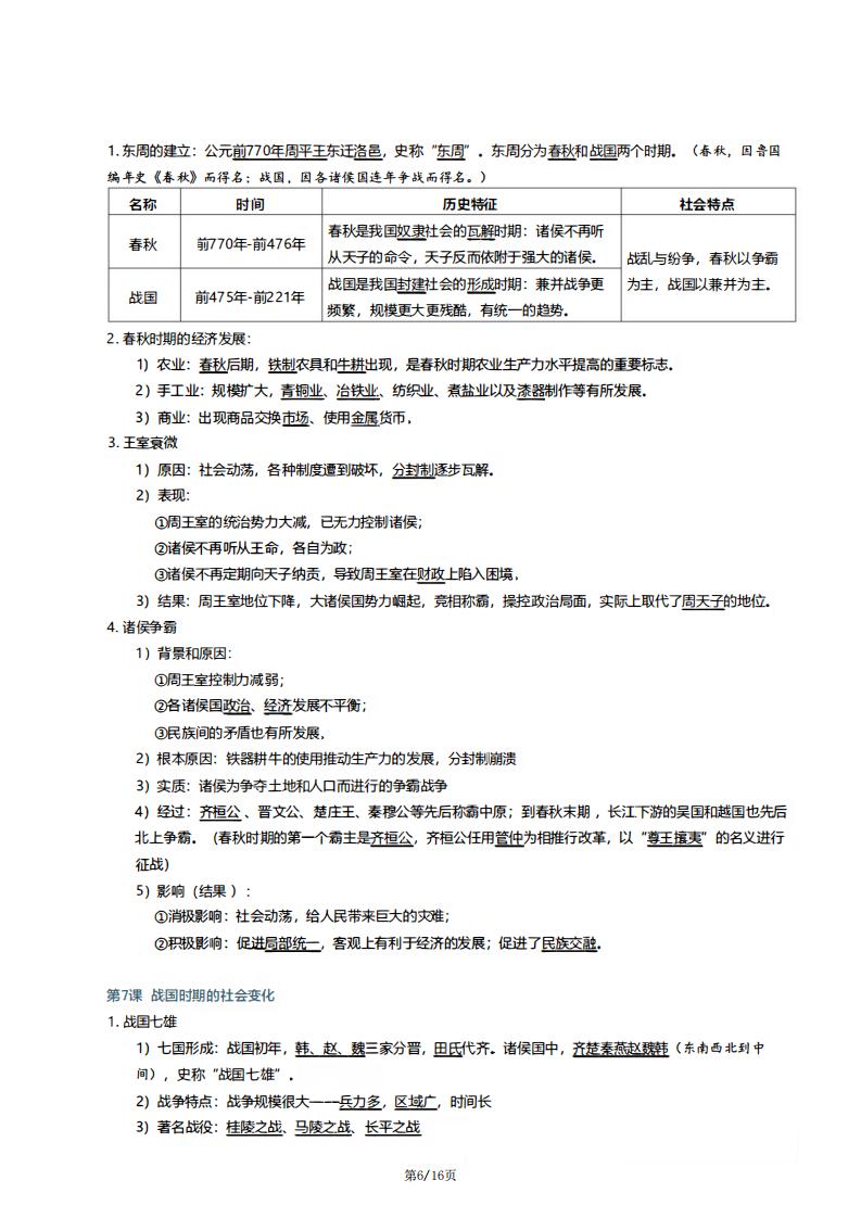 初中历史-新教材七年级初一上历史期末考试知识点提纲插图初中历史5