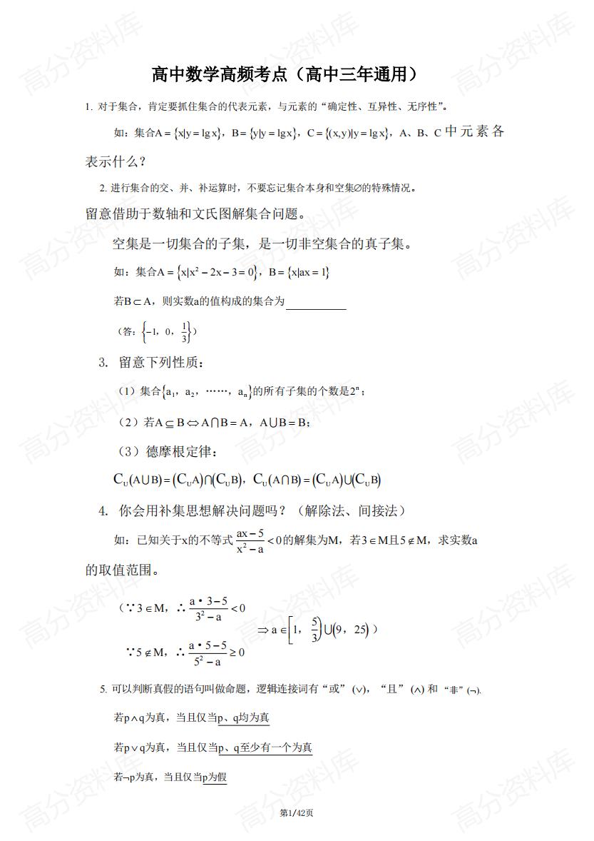 高中数学-高中三年通用高频考点-言心吖资料库
