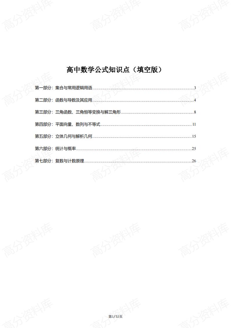 高中数学-公式知识点（填空版+答案版）-言心吖资料库