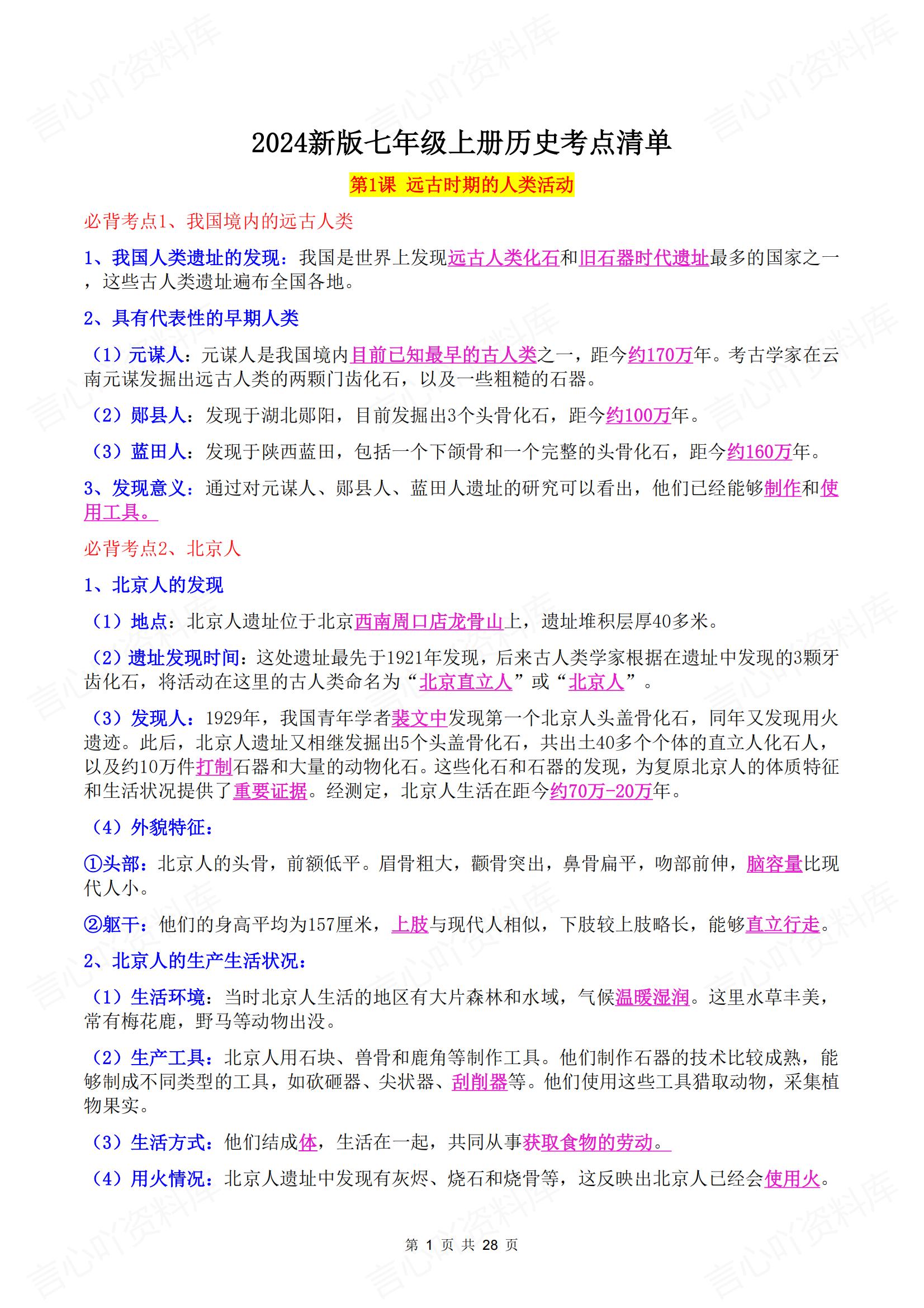 初中历史-2024新版七年级上册历史考点清单总结-言心吖资料库