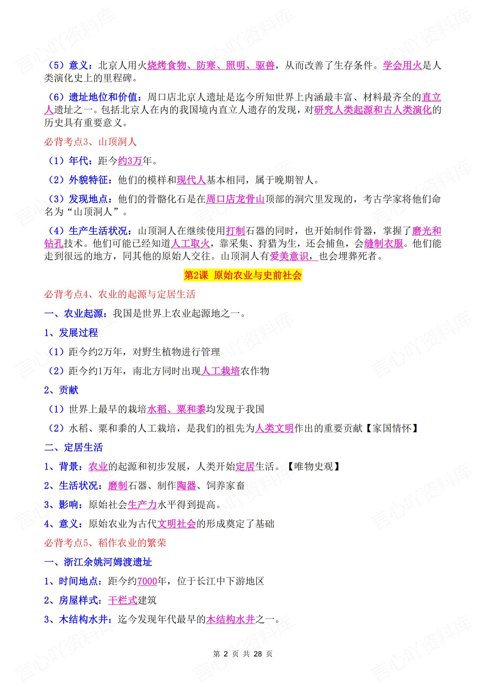 初中历史-2024新版七年级上册历史考点清单总结插图初中历史1