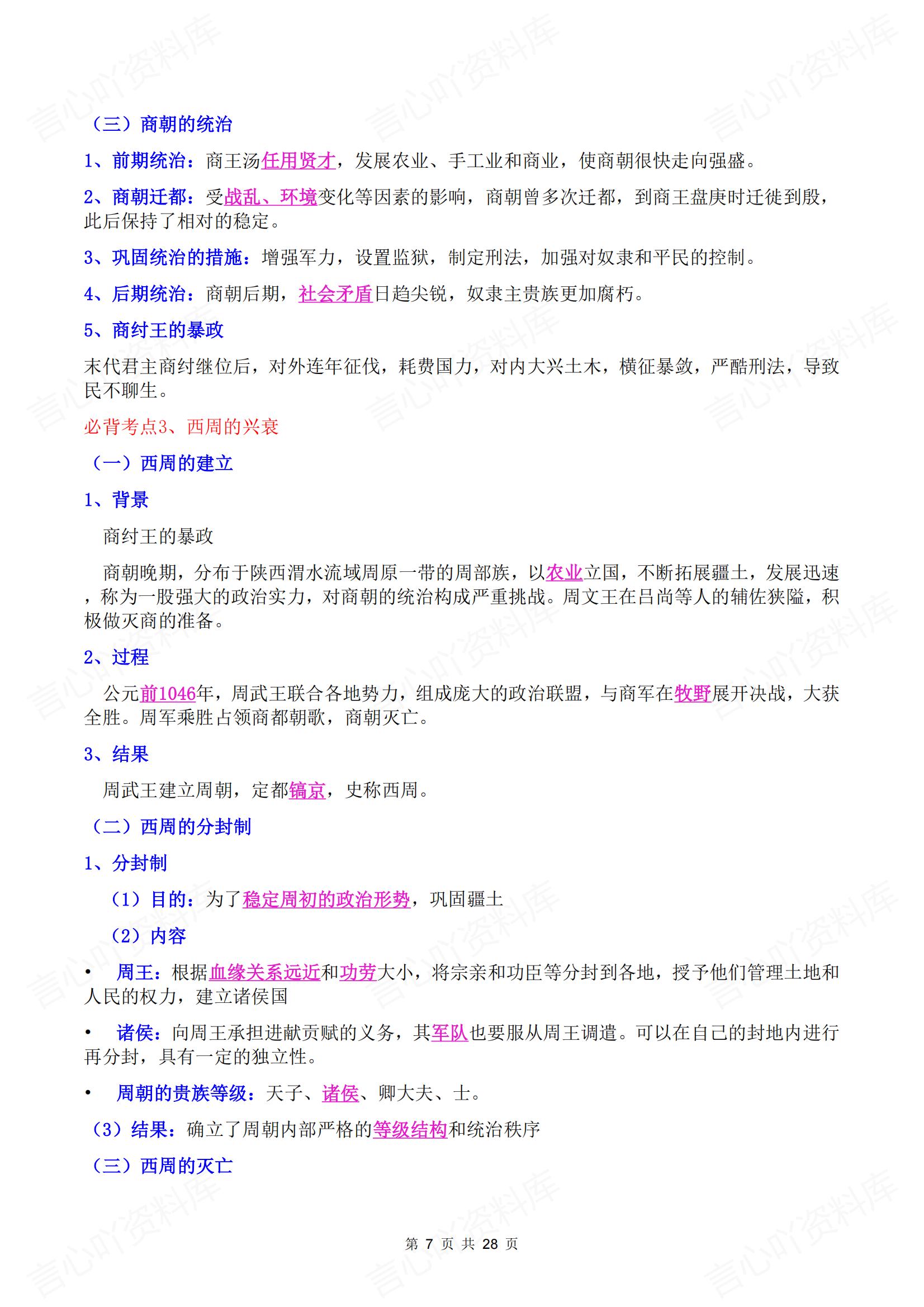 初中历史-2024新版七年级上册历史考点清单总结插图初中历史6