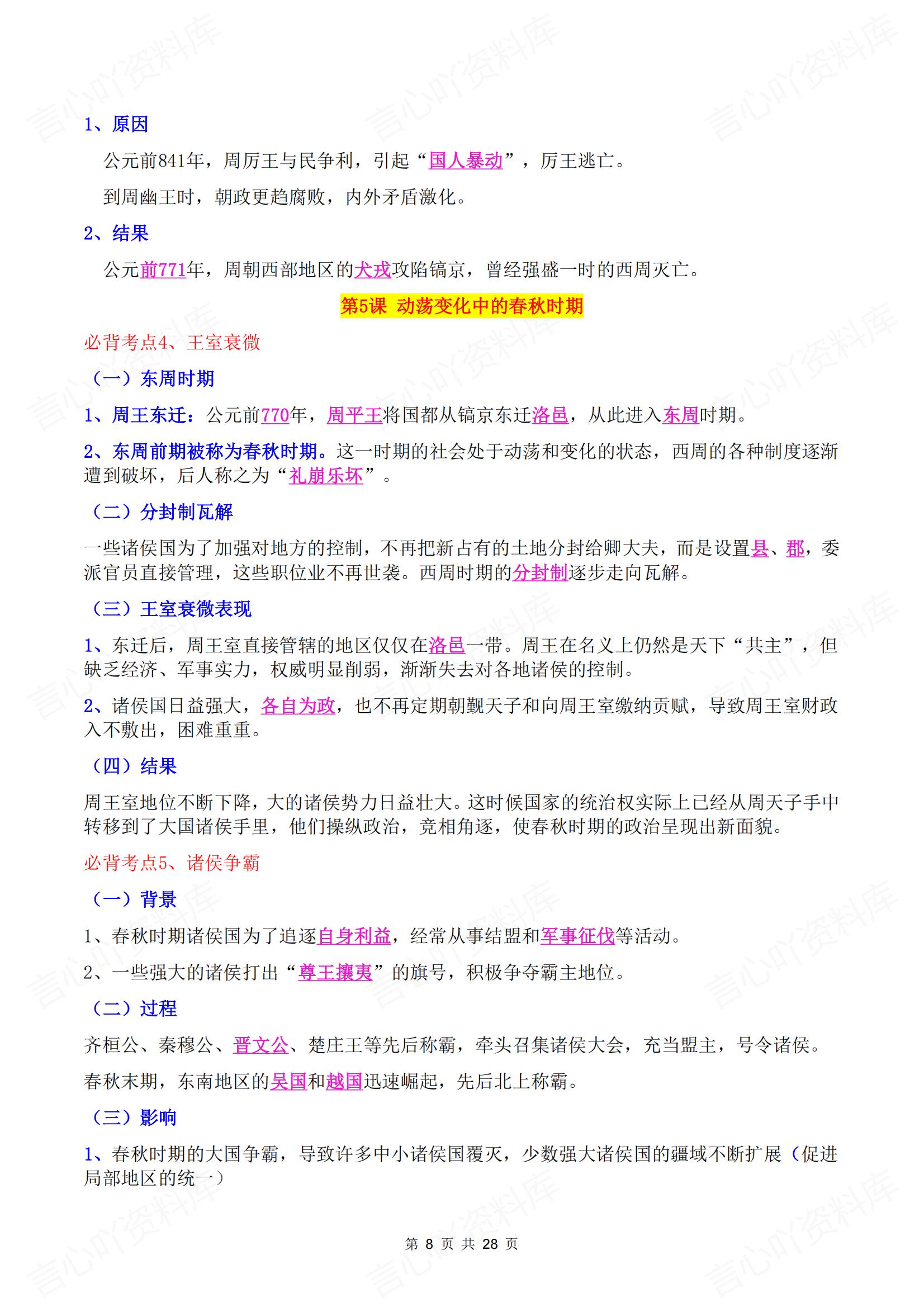 初中历史-2024新版七年级上册历史考点清单总结插图初中历史7