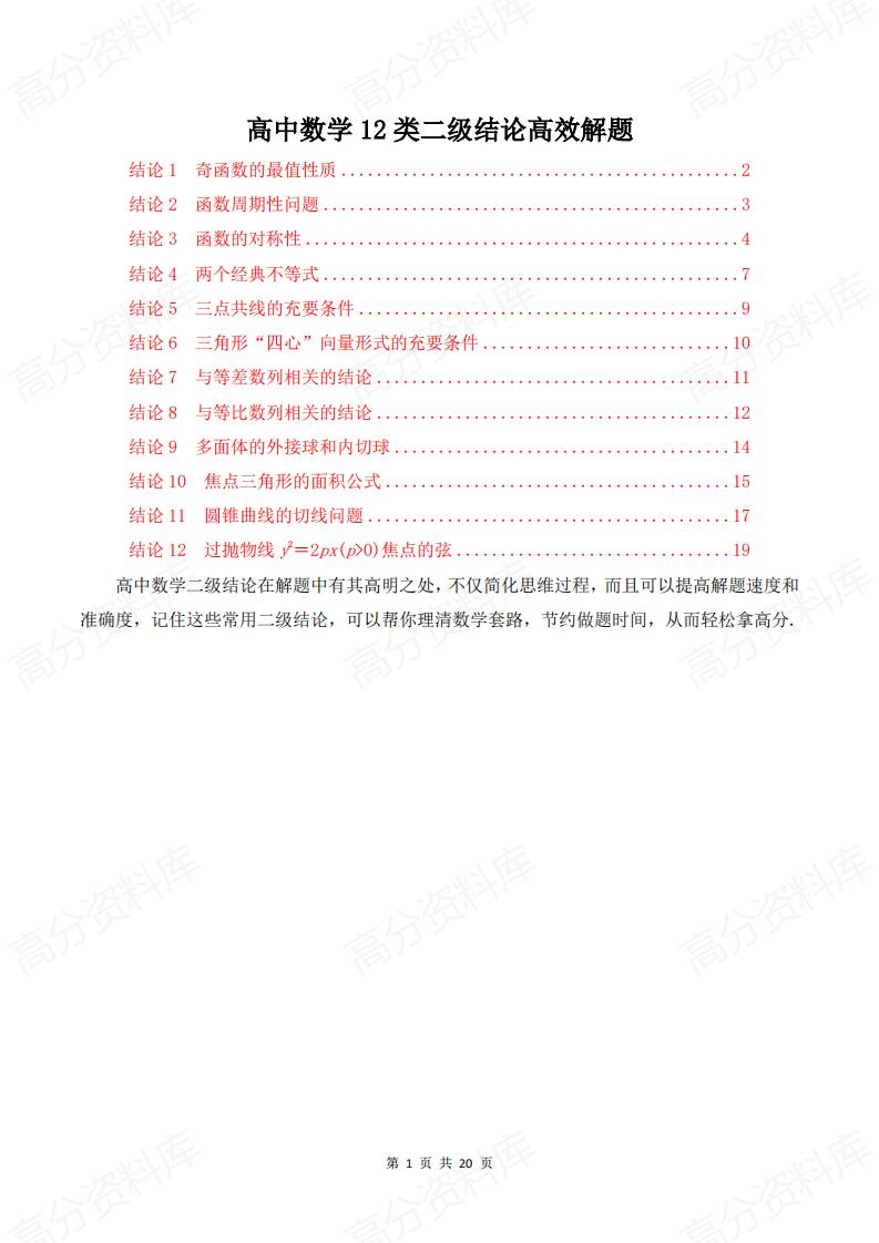 高中数学-12类二级结论高效解题归纳总结-言心吖资料库
