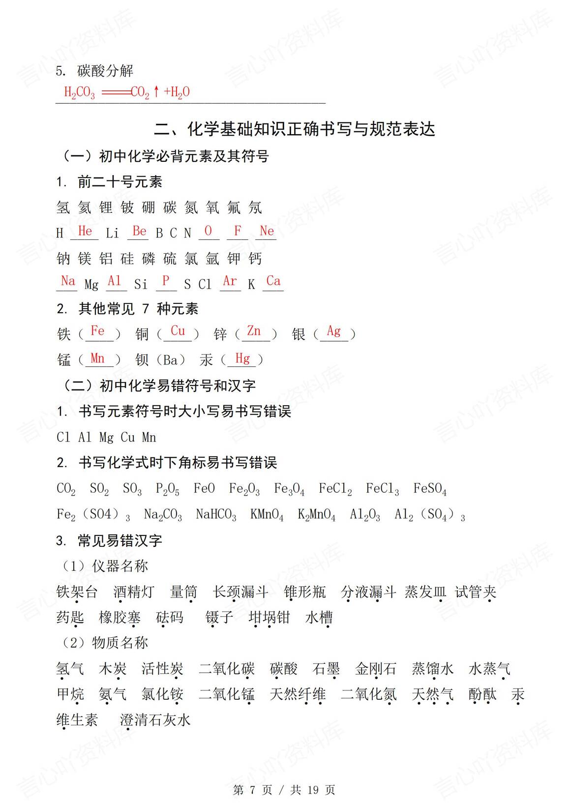 初中化学-2025中考五大专题常考知识必备插图初中化学6