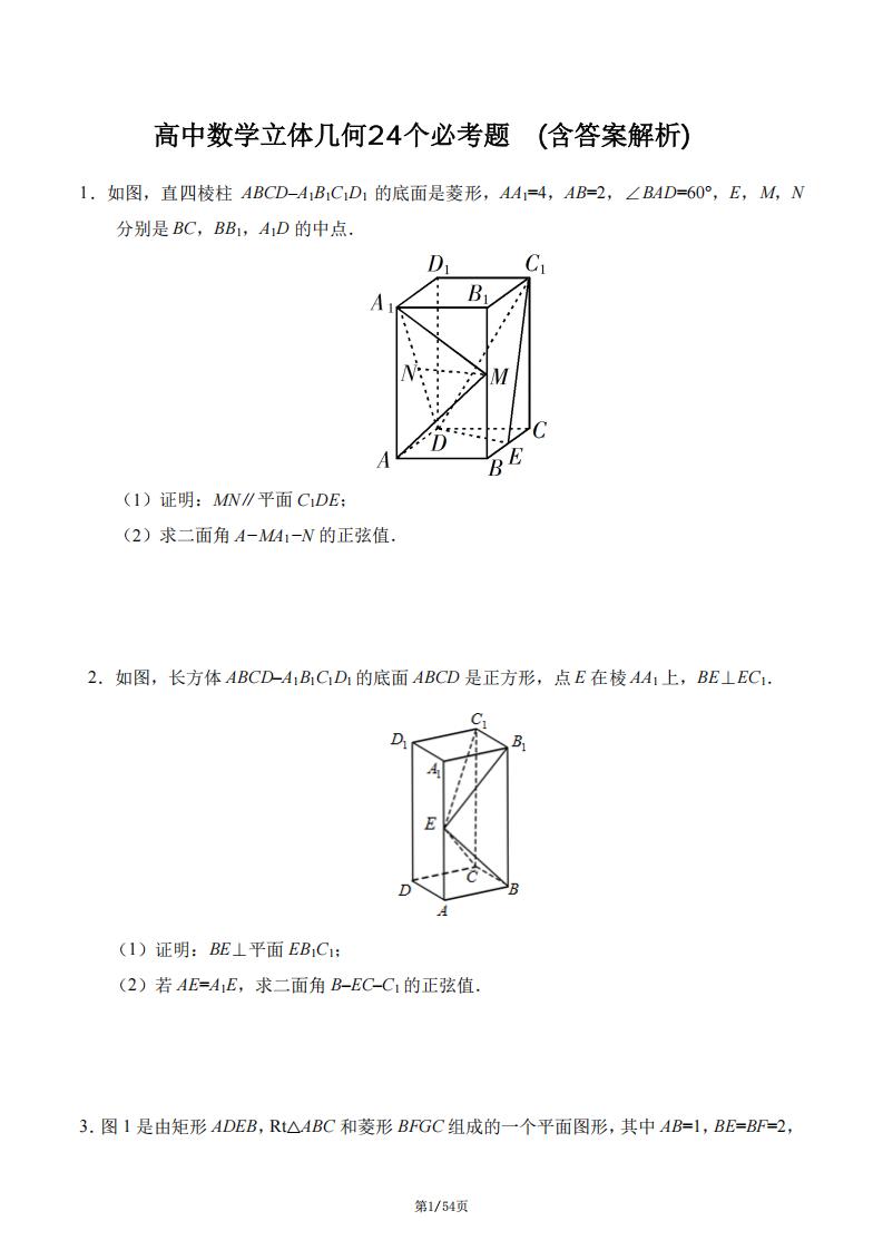 高中数学-24个立体几何必考题-言心吖资料库