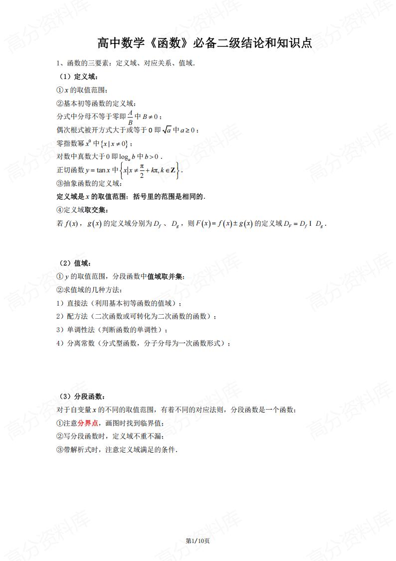 高中数学-《函数》必备二级结论和知识点-言心吖资料库