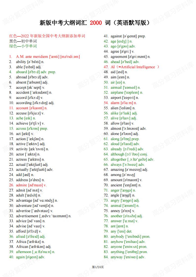 初中英语-新版中考大纲词汇2000词（英语默写版）-言心吖资料库
