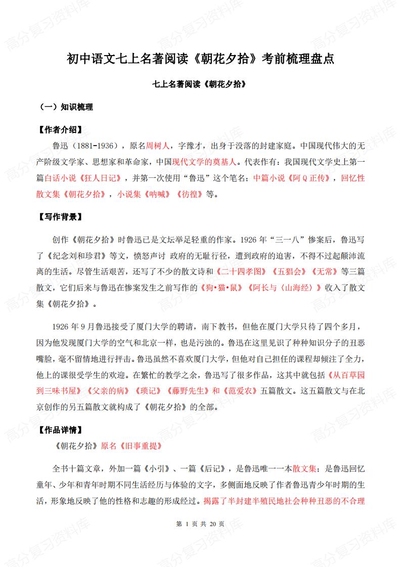 初中语文-七上名著阅读《朝花夕拾》考前知识考点梳理盘点-言心吖资料库