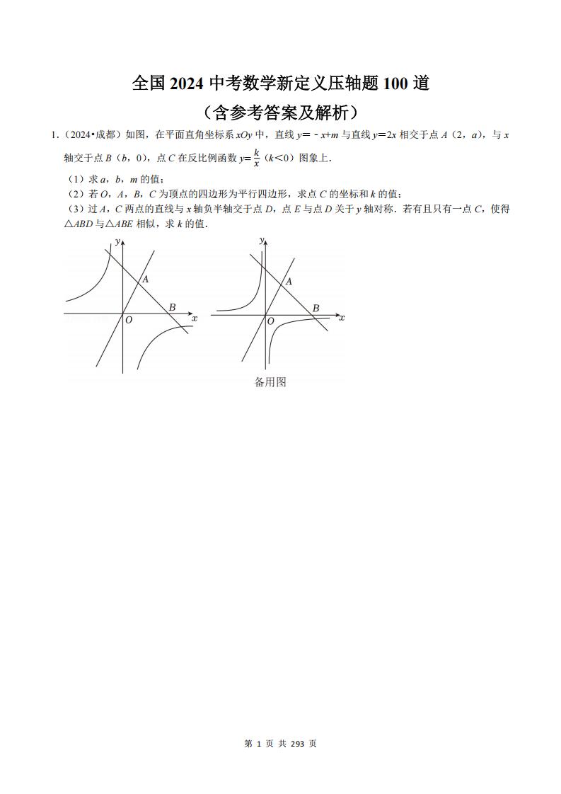 初中数学-全国2024中考数学新定义压轴题100道真题（含答案解析）-言心吖资料库