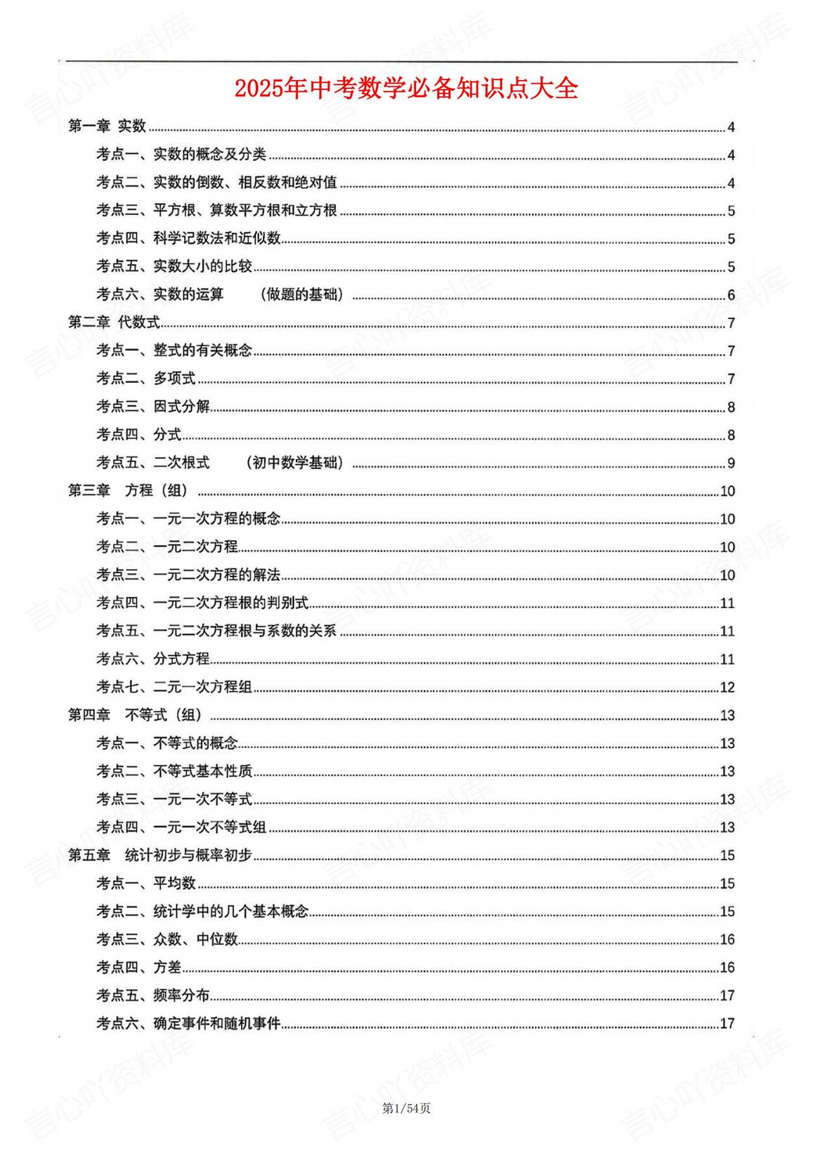 初中数学-2025年中考数学必备章节考点大全-言心吖资料库