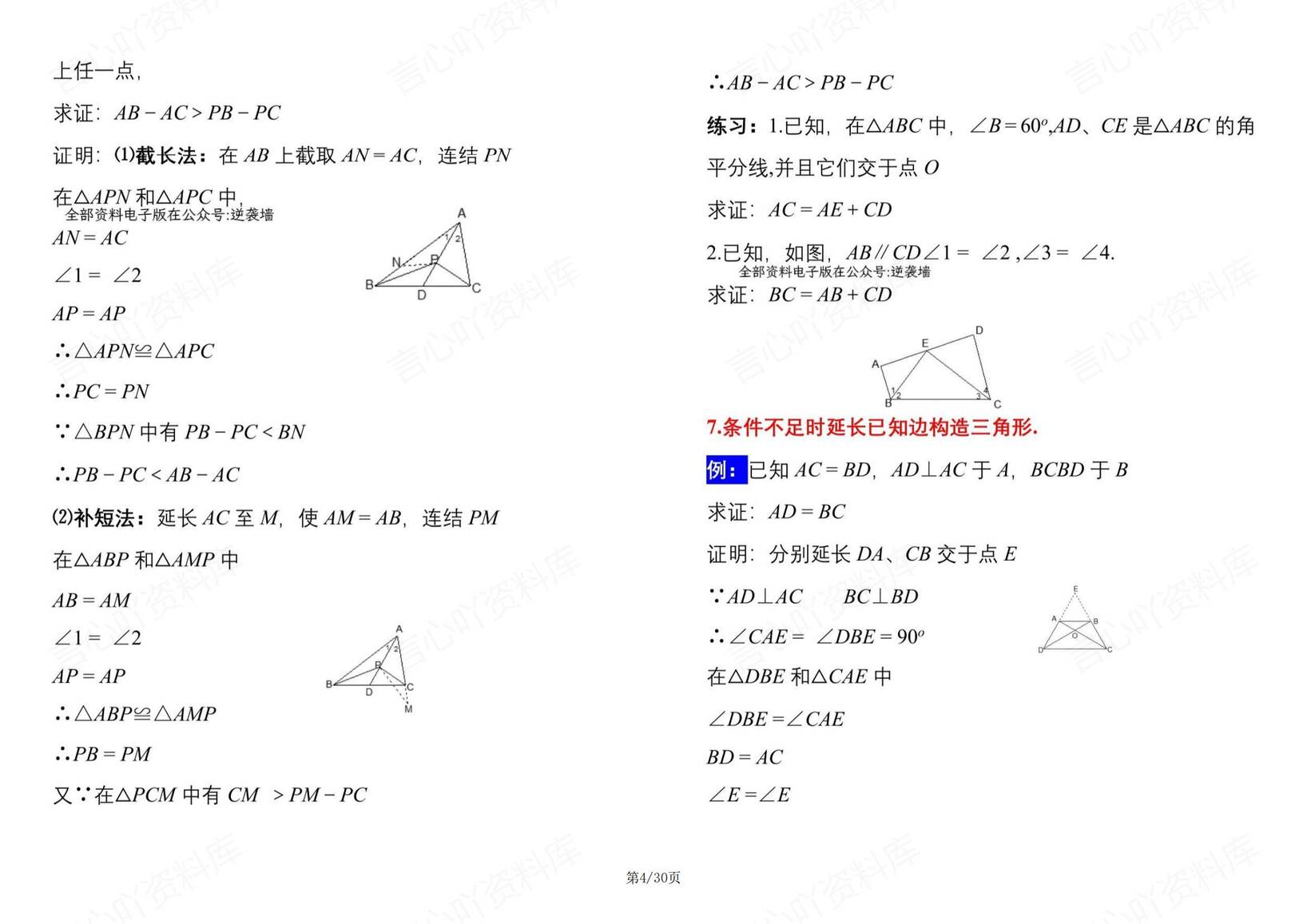 初中数学-50种辅助线规律及典型例题插图初中数学3