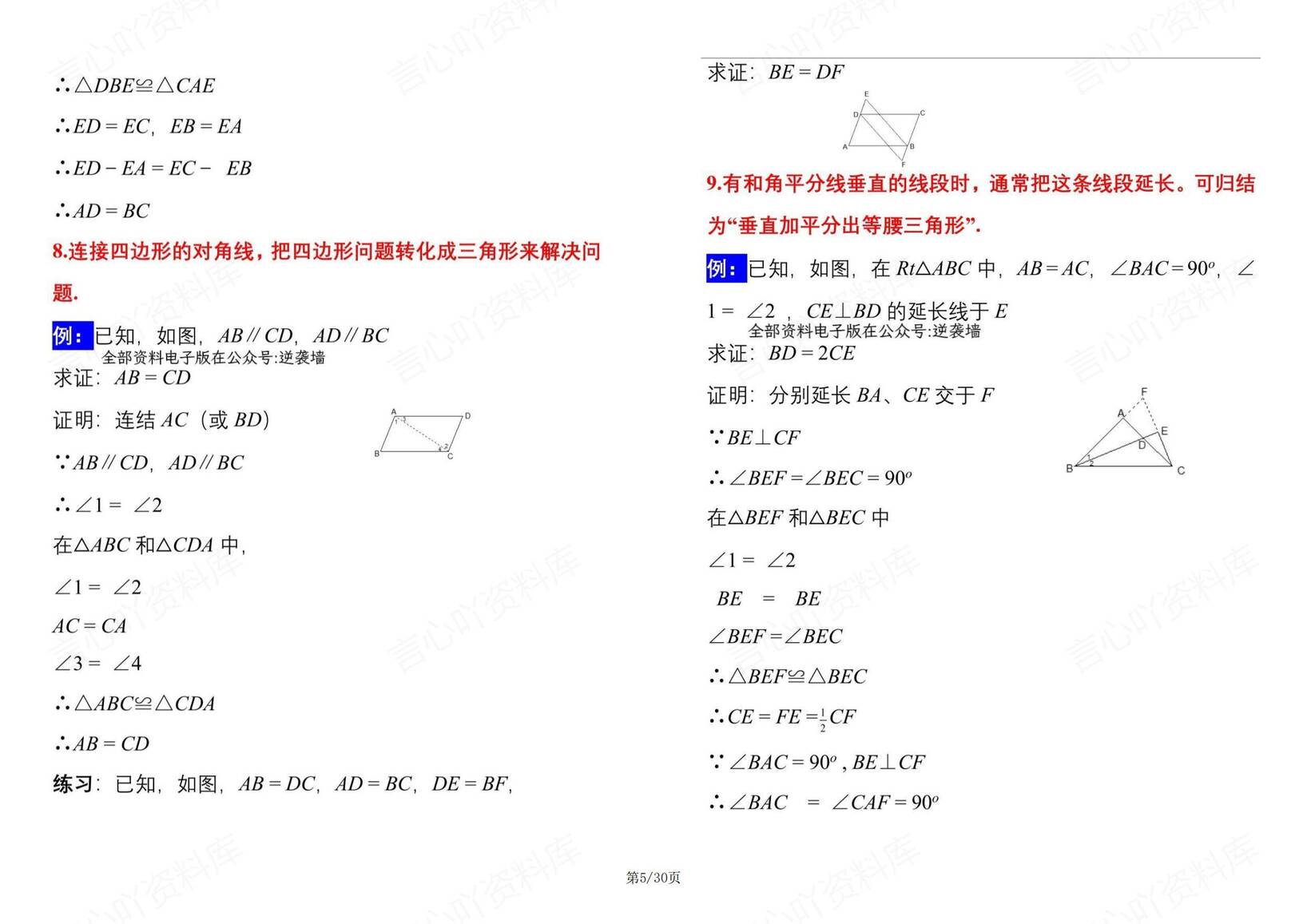 初中数学-50种辅助线规律及典型例题插图初中数学4