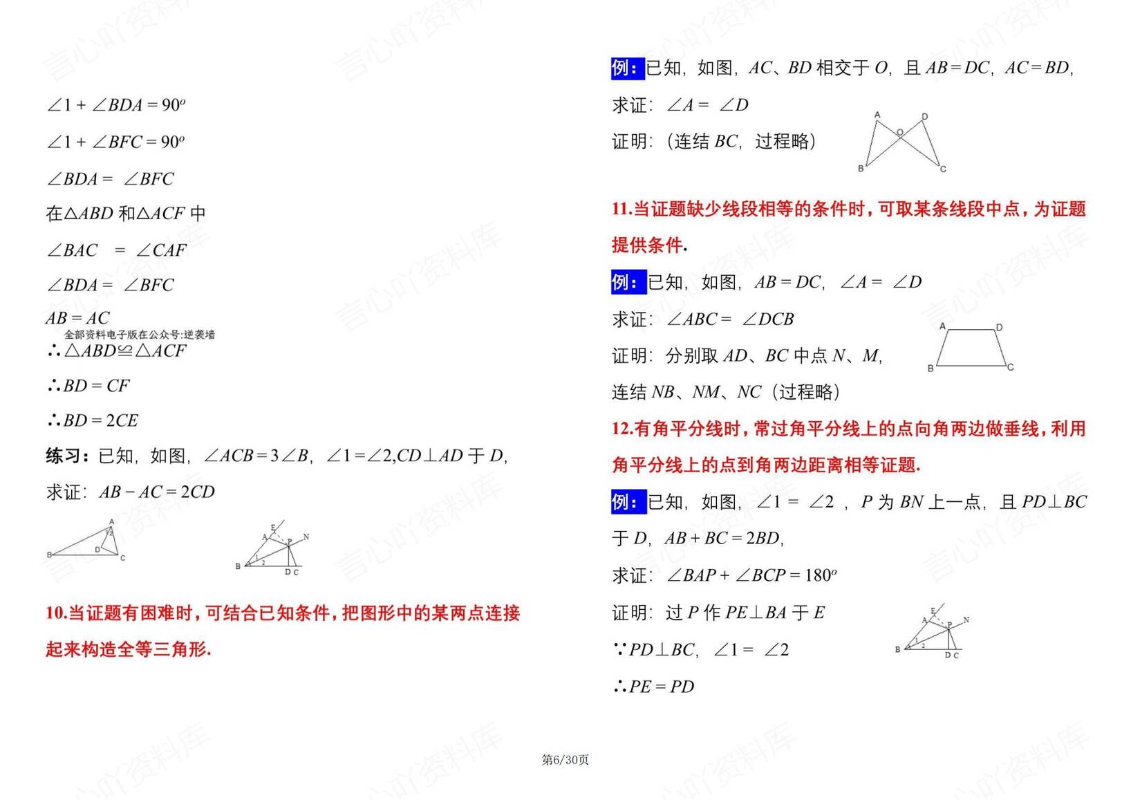 初中数学-50种辅助线规律及典型例题插图初中数学5