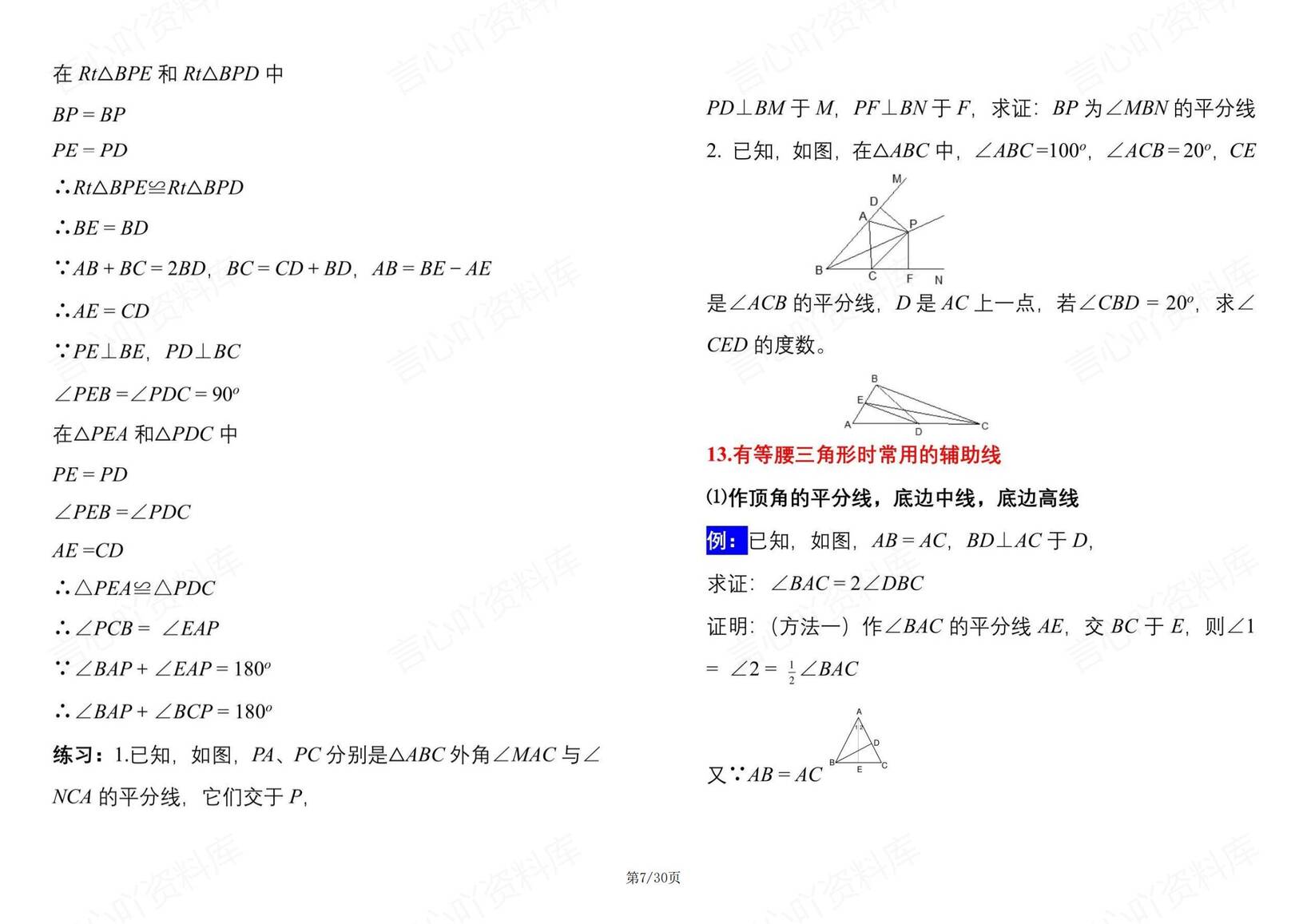 初中数学-50种辅助线规律及典型例题插图初中数学6