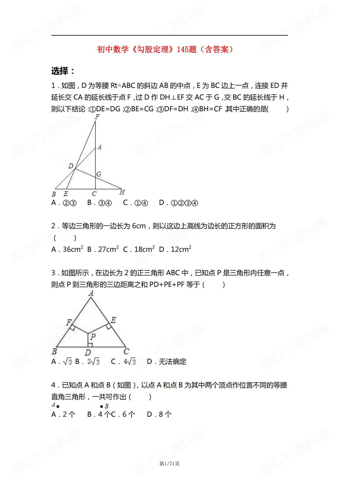 初中数学-《勾股定理》145题练习测试（含答案）-言心吖资料库
