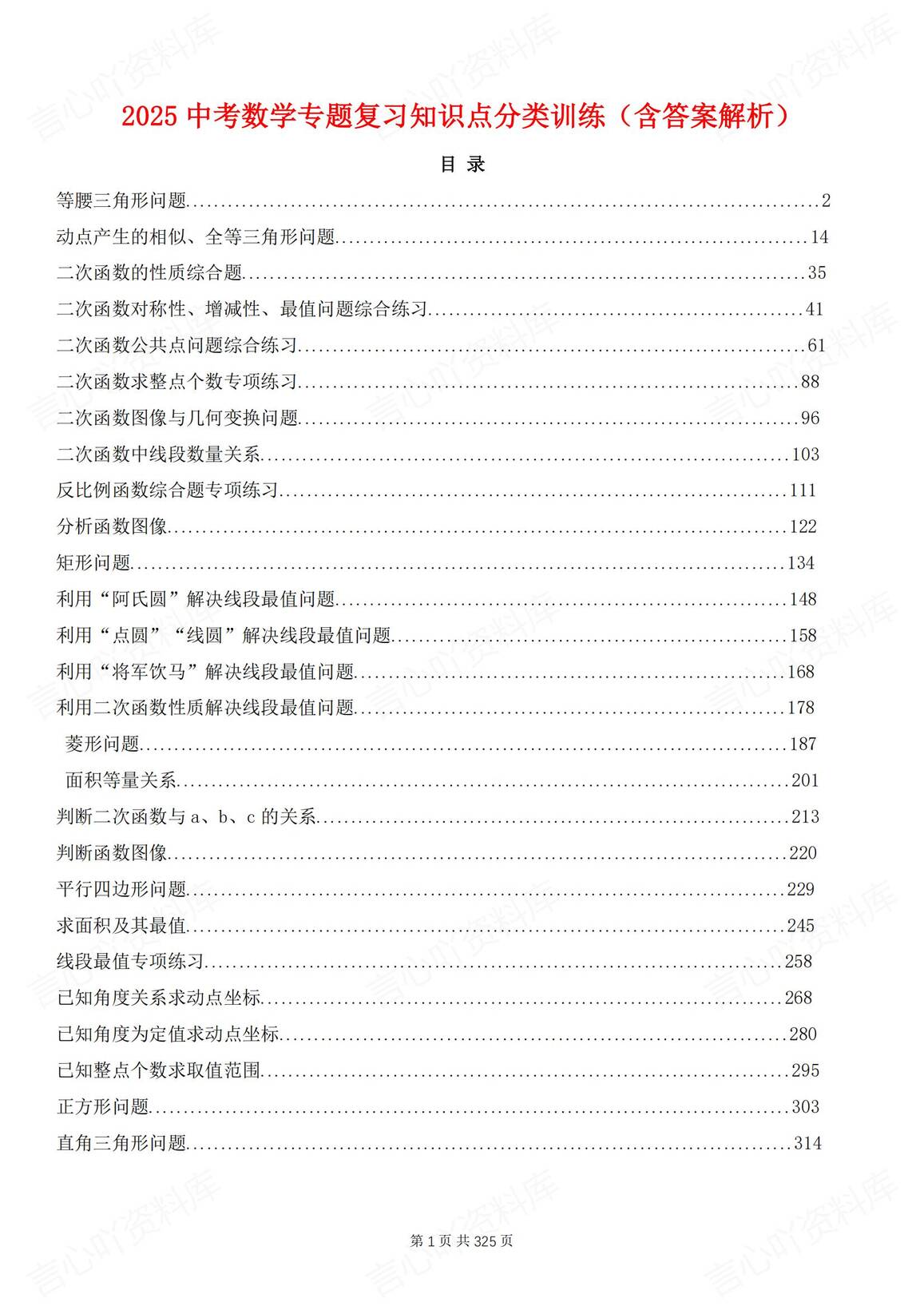 初中数学-2025中考专题知识复习分类训练（含答案解析）-言心吖资料库