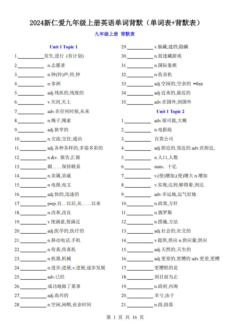 初中英语-2024仁爱版九年级上册英语单词背诵默写表-言心吖资料库