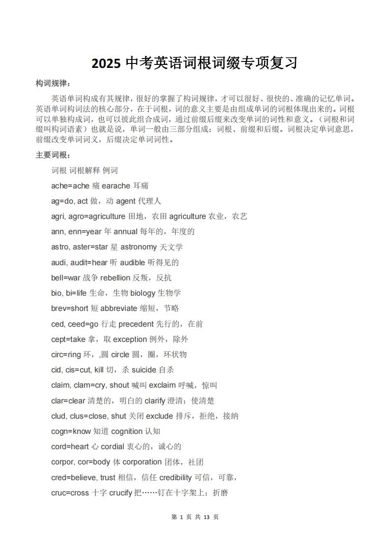 初中英语-2025中考英语词根词缀专项复习-言心吖资料库