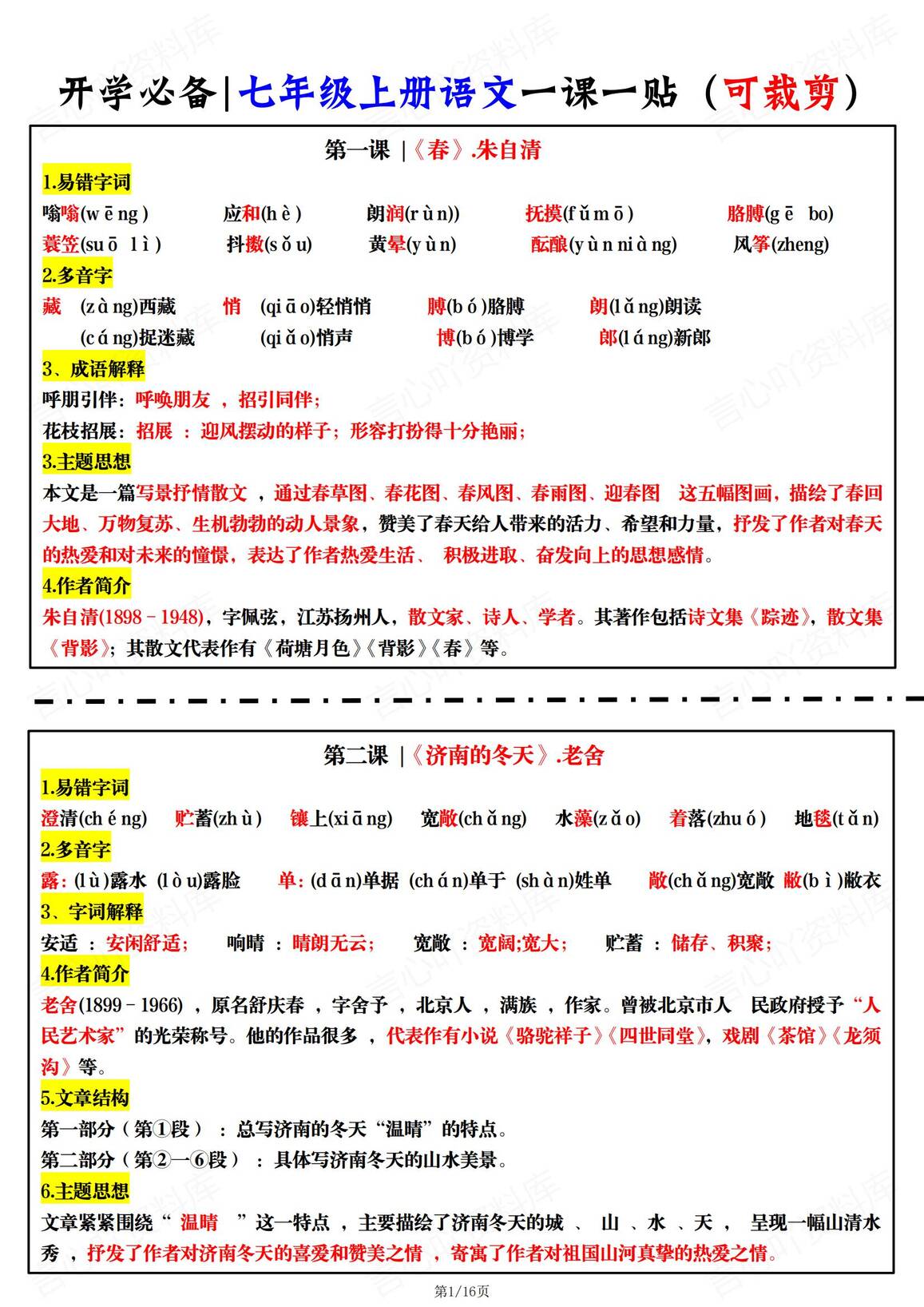 初中语文-2024新版七年级上册一课一贴-言心吖资料库