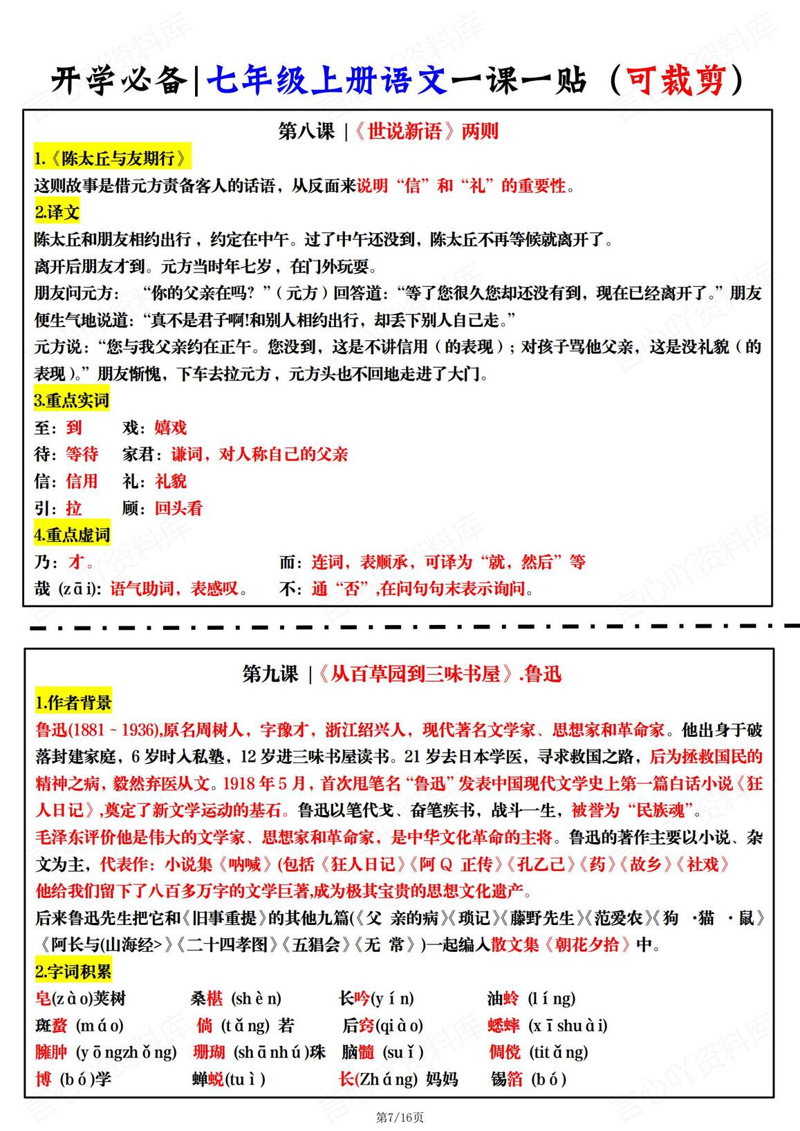 初中语文-2024新版七年级上册一课一贴插图初中语文6