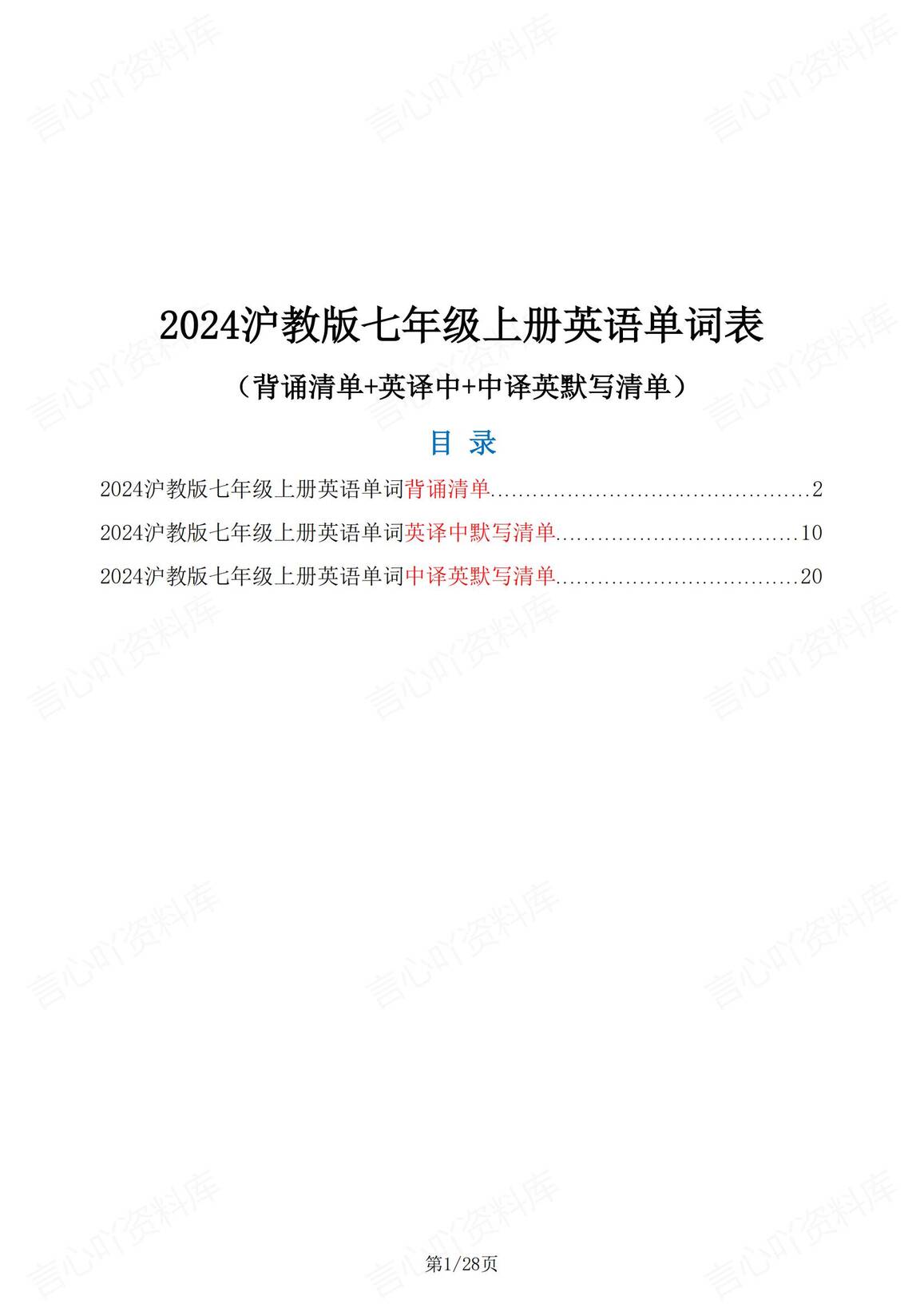 初中英语-2024版新教材沪教版七年级上册英语单词表（背诵清单+中英互译默写清单）-言心吖资料库