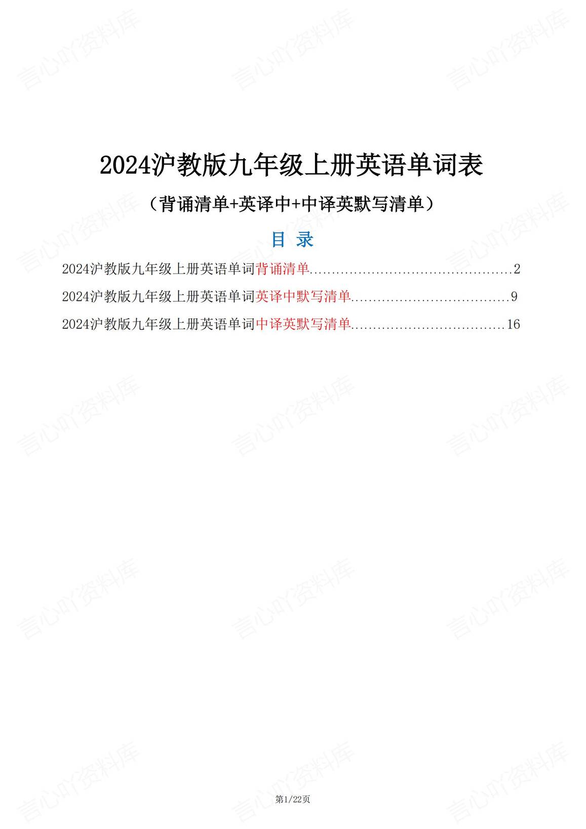 初中英语-新版沪教版九年级上册英语单词表（背诵清单+中英互译默写清单）-言心吖资料库