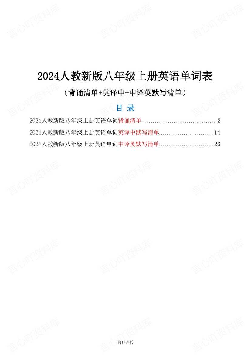 初中英语-2024人教版八年级上册英语单词表（背诵+中英互译默写清单）-言心吖资料库