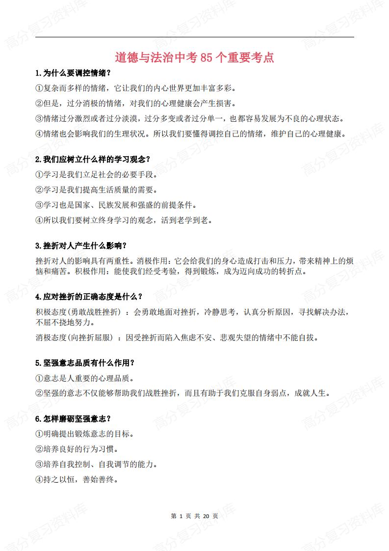 初中道法-中考复习85个重要考点汇总-言心吖资料库