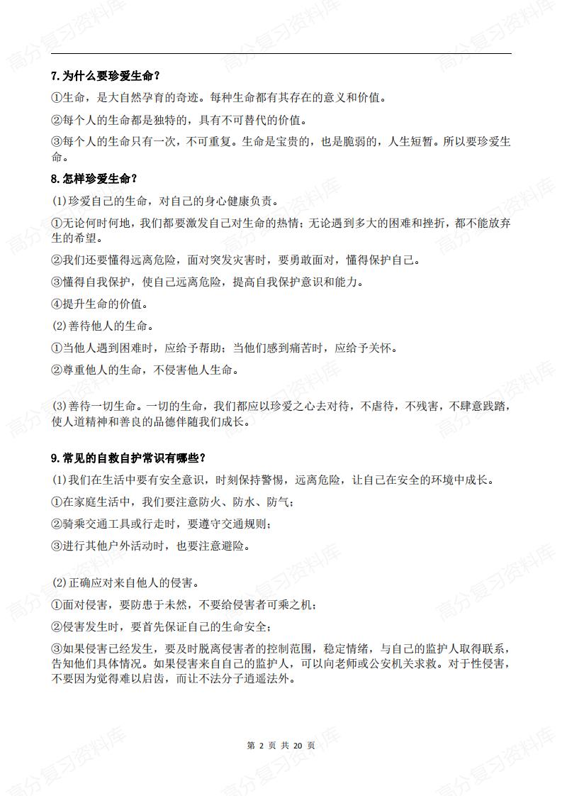 初中道法-中考复习85个重要考点汇总插图初中道法1