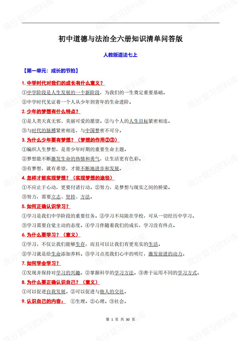 初中道法-中考复习道德与法治全六册知识清单问答版-言心吖资料库