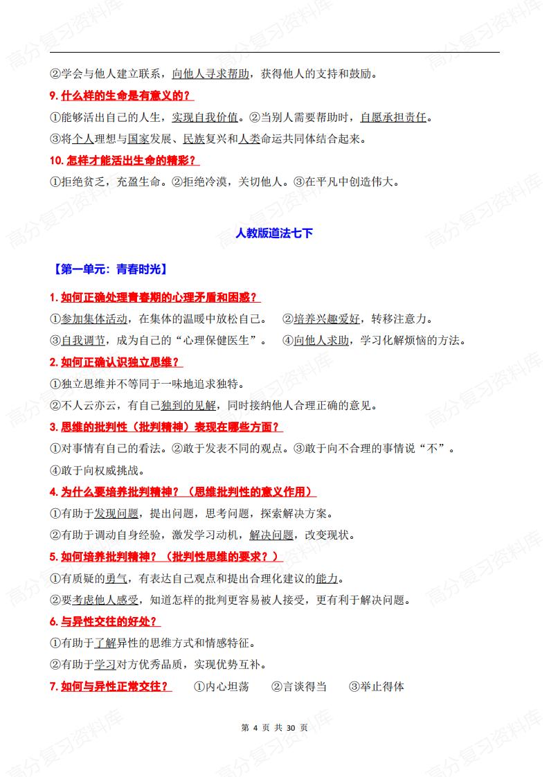 初中道法-中考复习道德与法治全六册知识清单问答版插图初中道法3