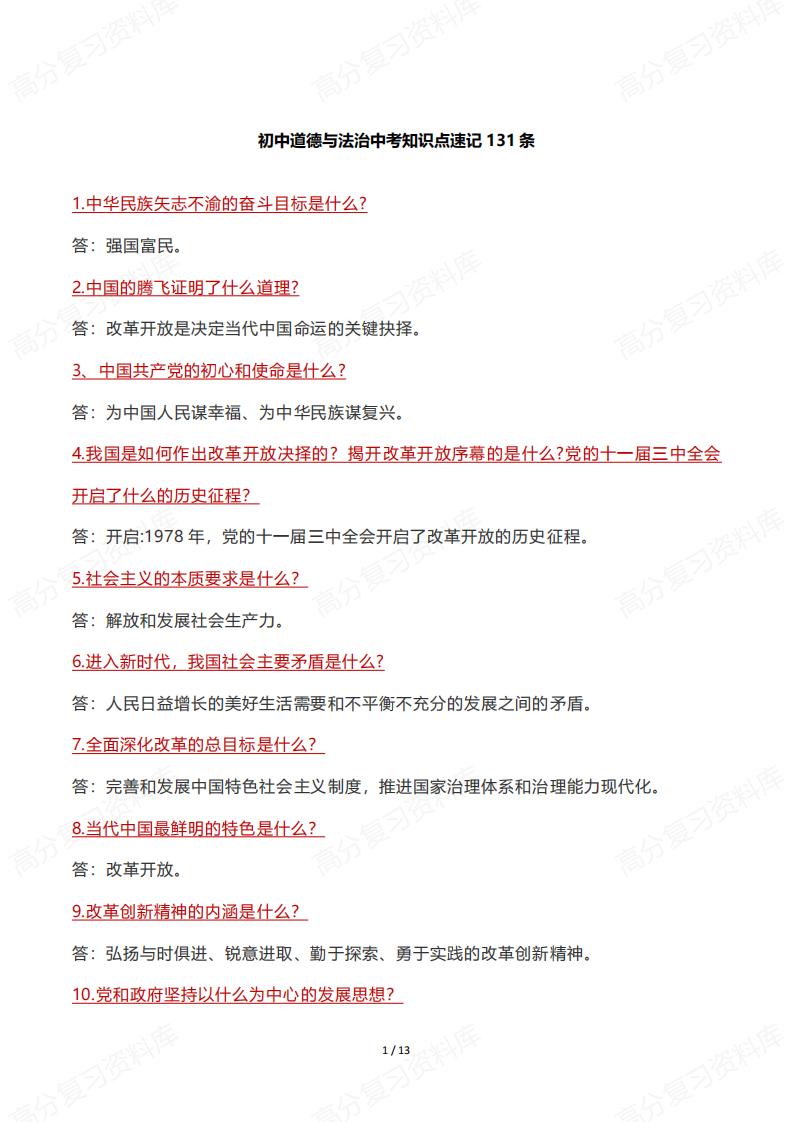 初中道法-131条中考知识点速记-言心吖资料库