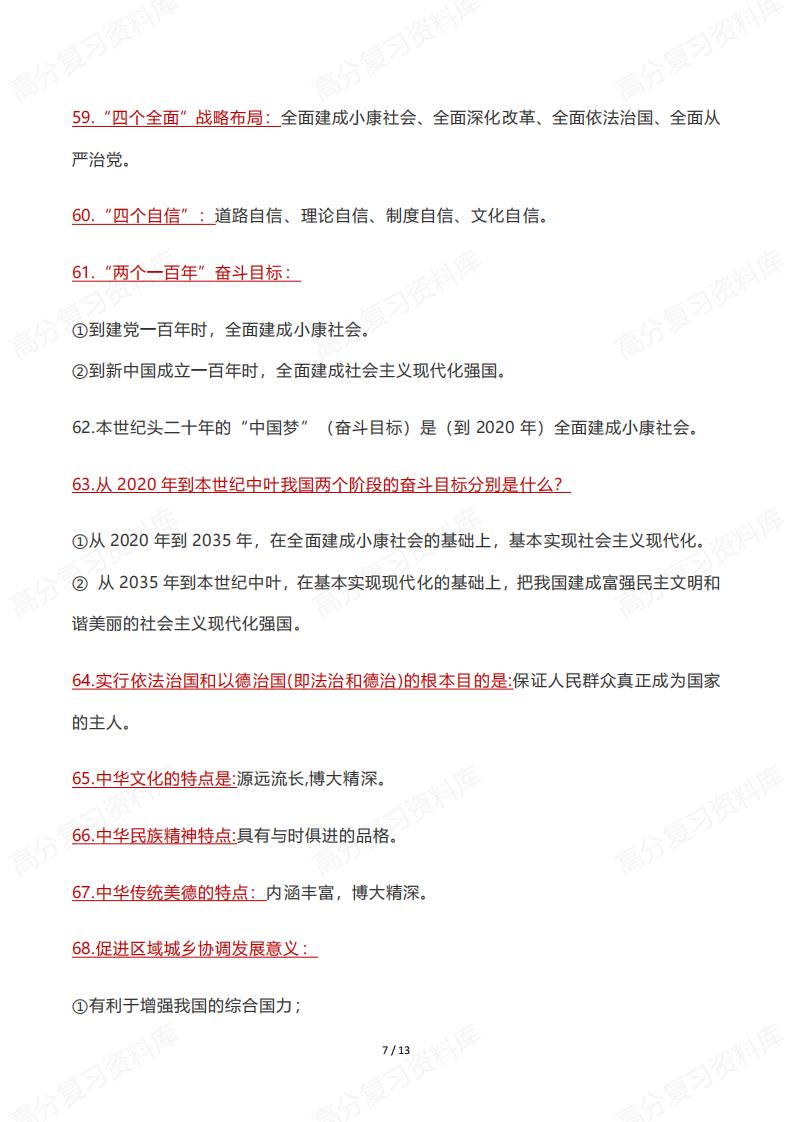 初中道法-131条中考知识点速记插图初中道法6