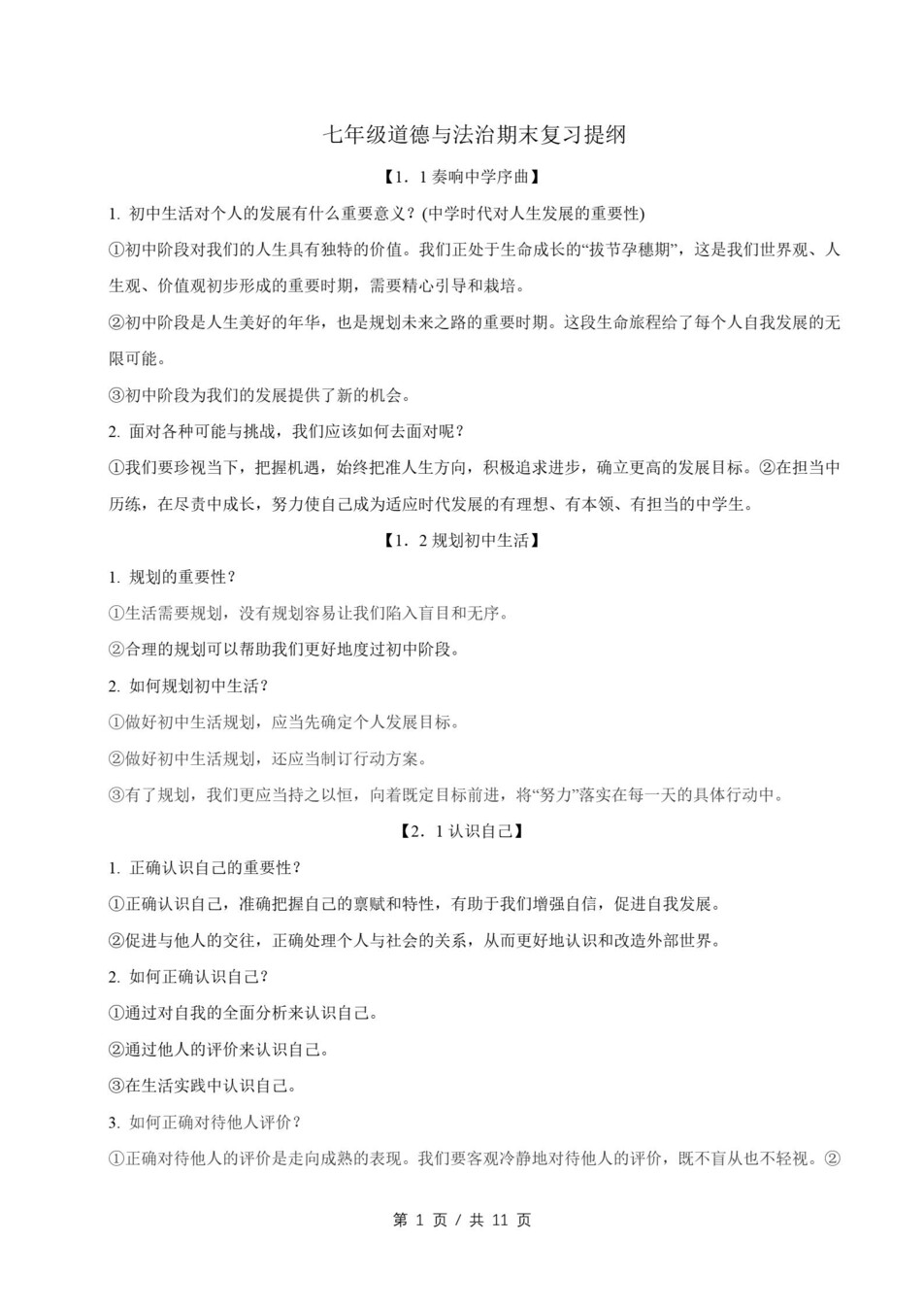 初中道法-七上统编版期末知识清单新教材初一上复习试卷插图初中考点专项1