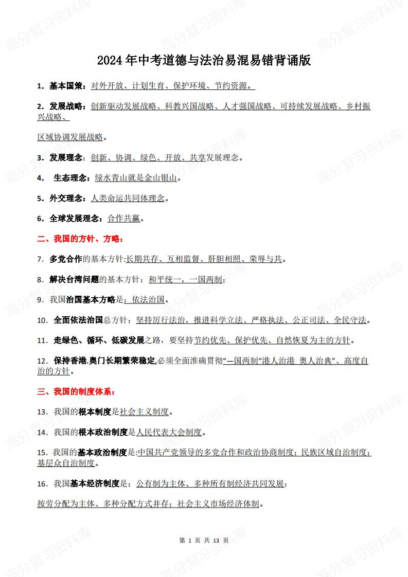 初中道法-中考道德与法治易混易错背诵版-言心吖资料库