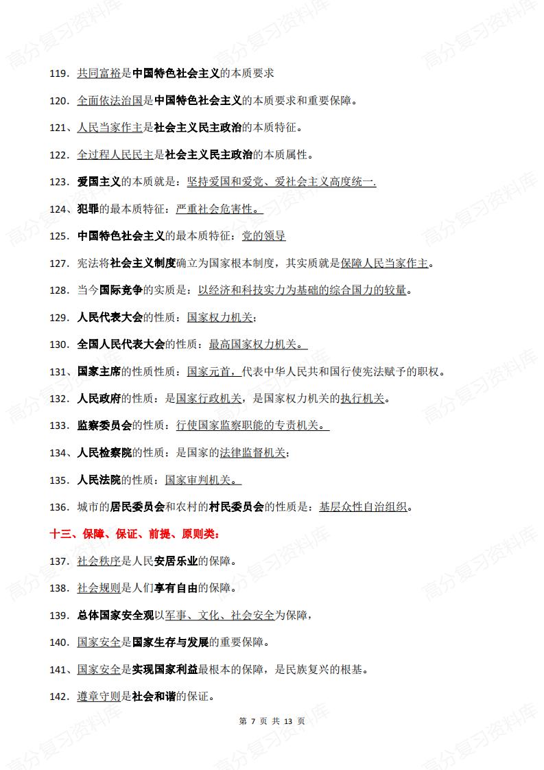 初中道法-中考道德与法治易混易错背诵版插图初中道法6