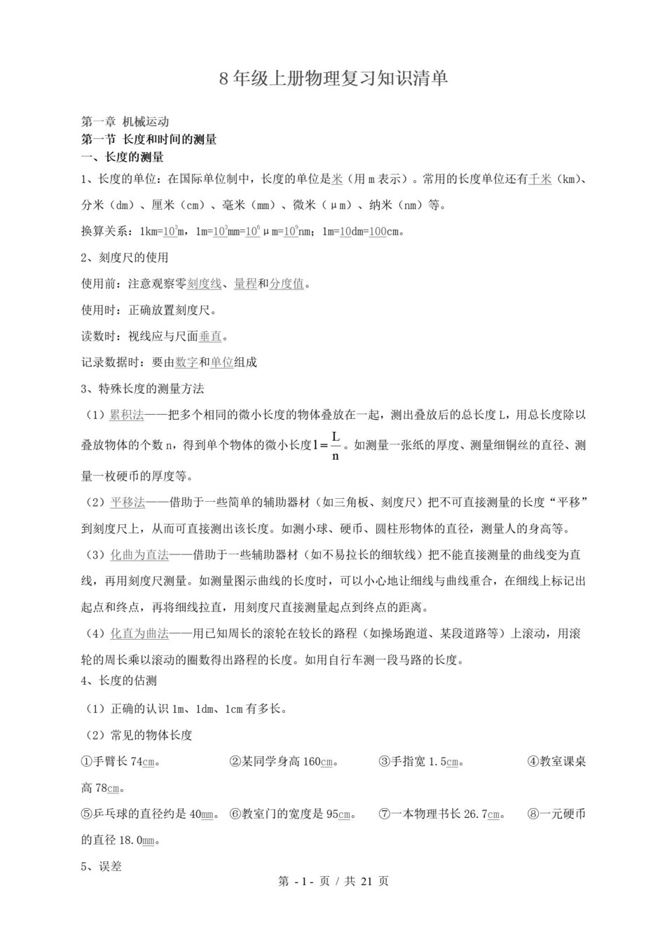 初中物理-八上人教版期末考点梳理新教材初二上复习试卷插图初中考点专项1