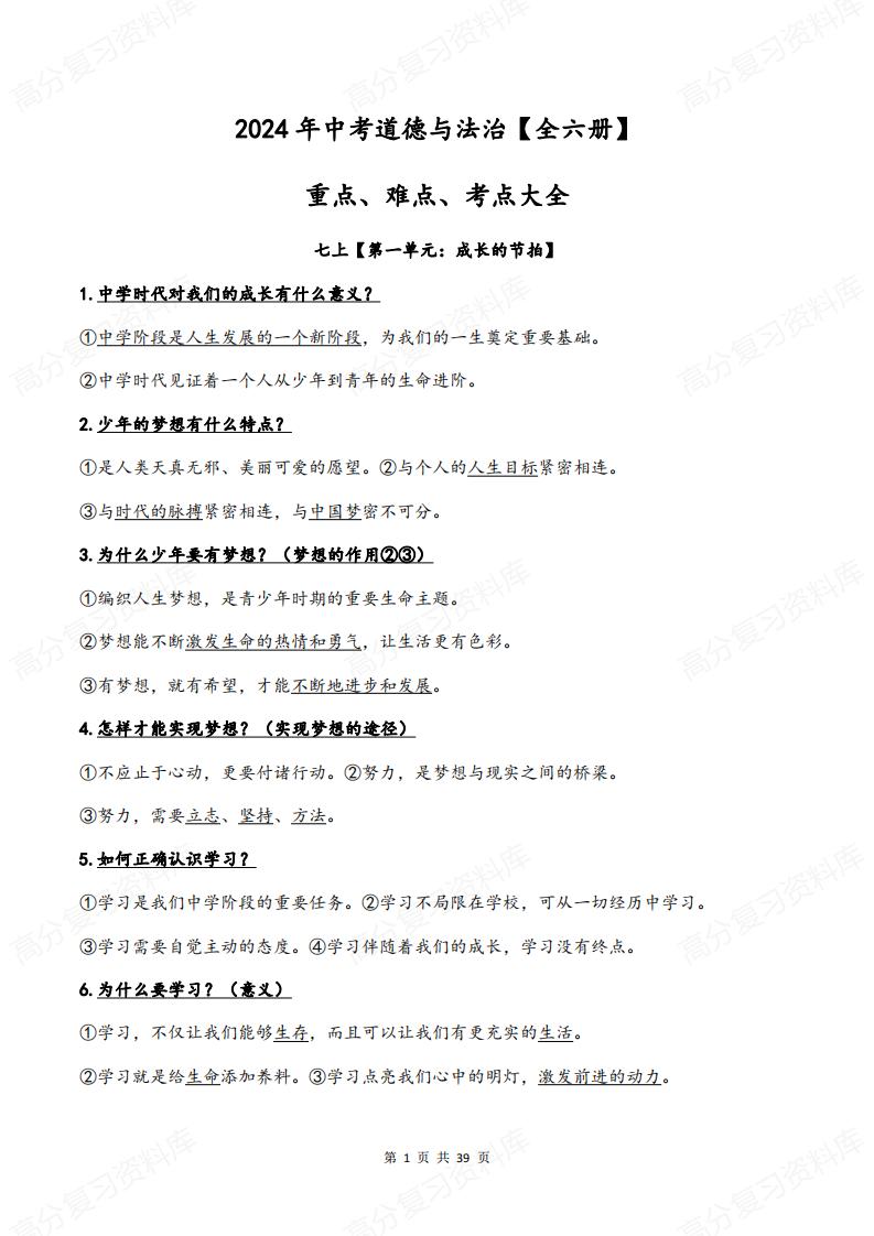 初中道法-中考道德与法治全六册重点+难点+考点大全-言心吖资料库
