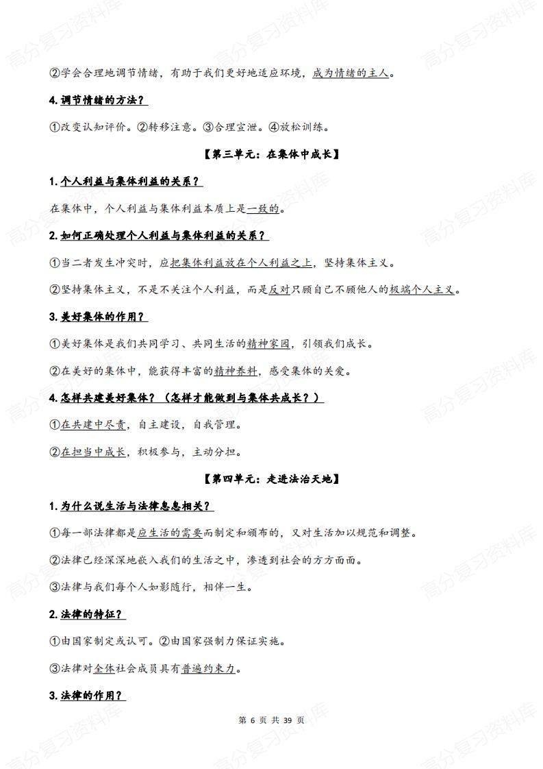 初中道法-中考道德与法治全六册重点+难点+考点大全插图初中道法5