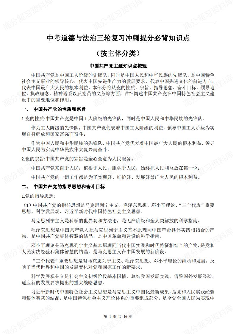 初中道法-中考三轮道德与法治复习+提分必背知识点（按主体分类）-言心吖资料库