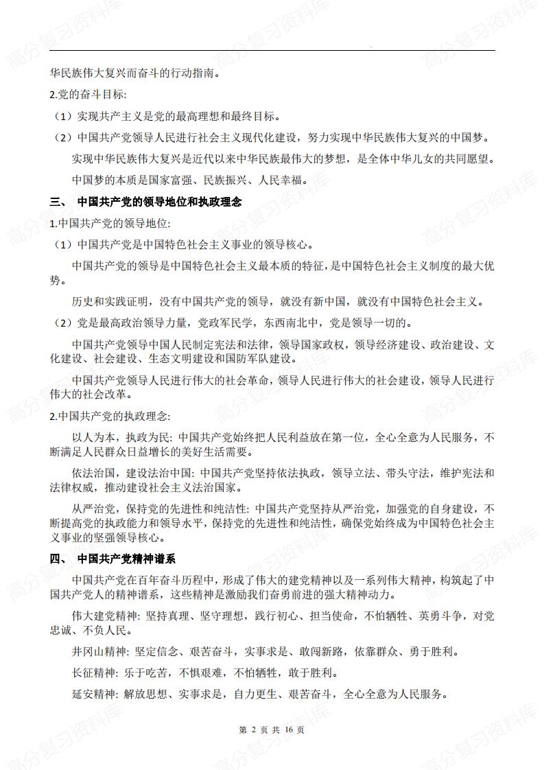 初中道法-中考三轮道德与法治复习+提分必背知识点（按主体分类）插图初中道法1