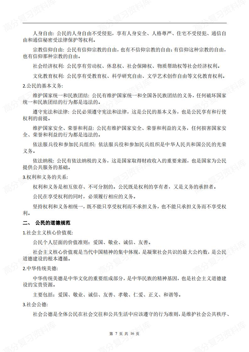 初中道法-中考三轮道德与法治复习+提分必背知识点（按主体分类）插图初中道法6