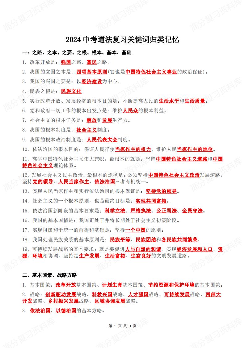 初中道法-中考道法复习关键词归类记忆-言心吖资料库