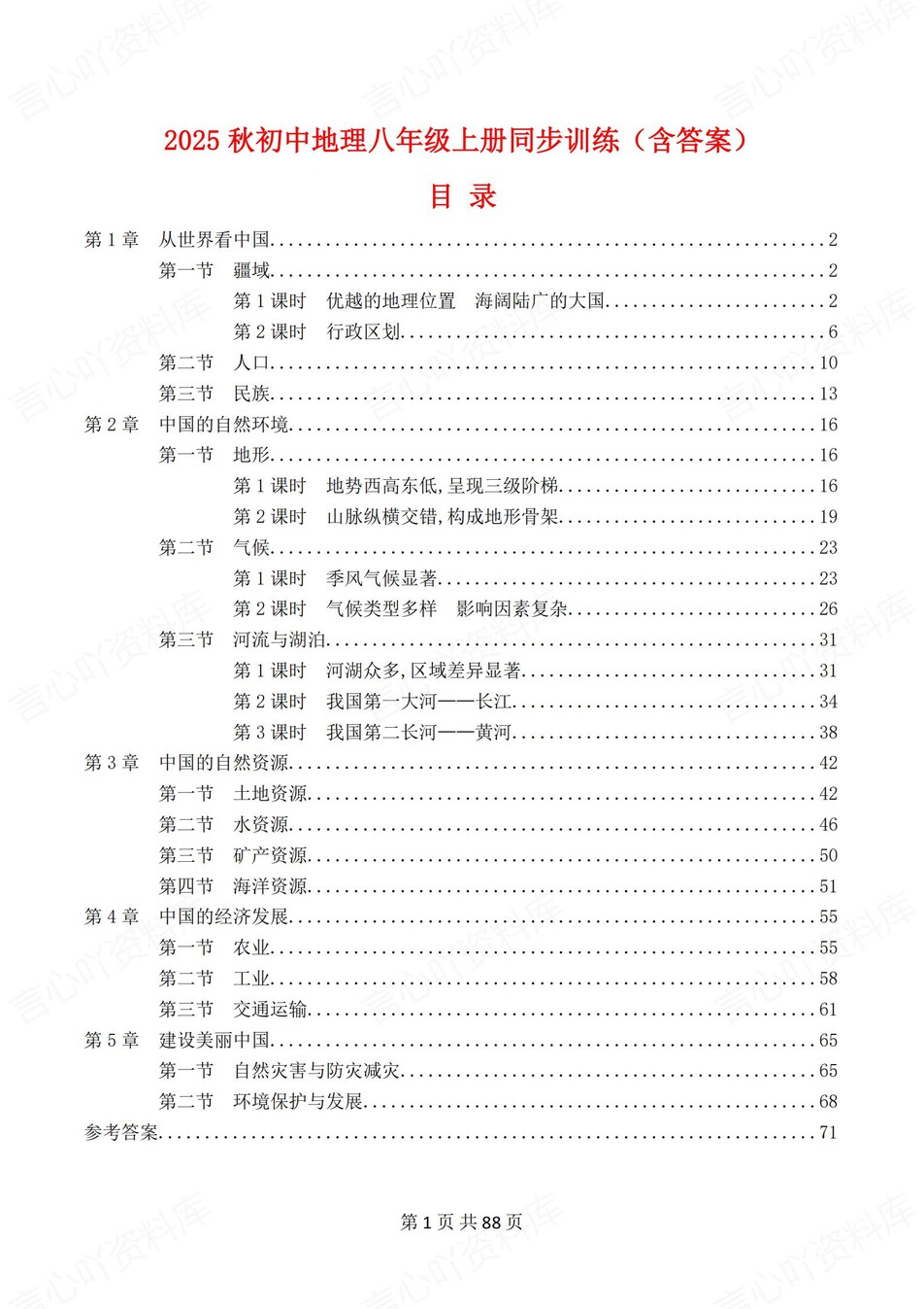 初中地理-八年级上人教版1-5单元练习测试答案-言心吖资料库