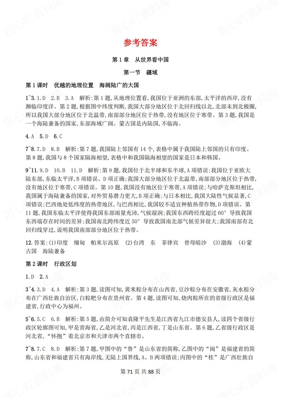 初中地理-八年级上人教版1-5单元练习测试答案插图初中地理7