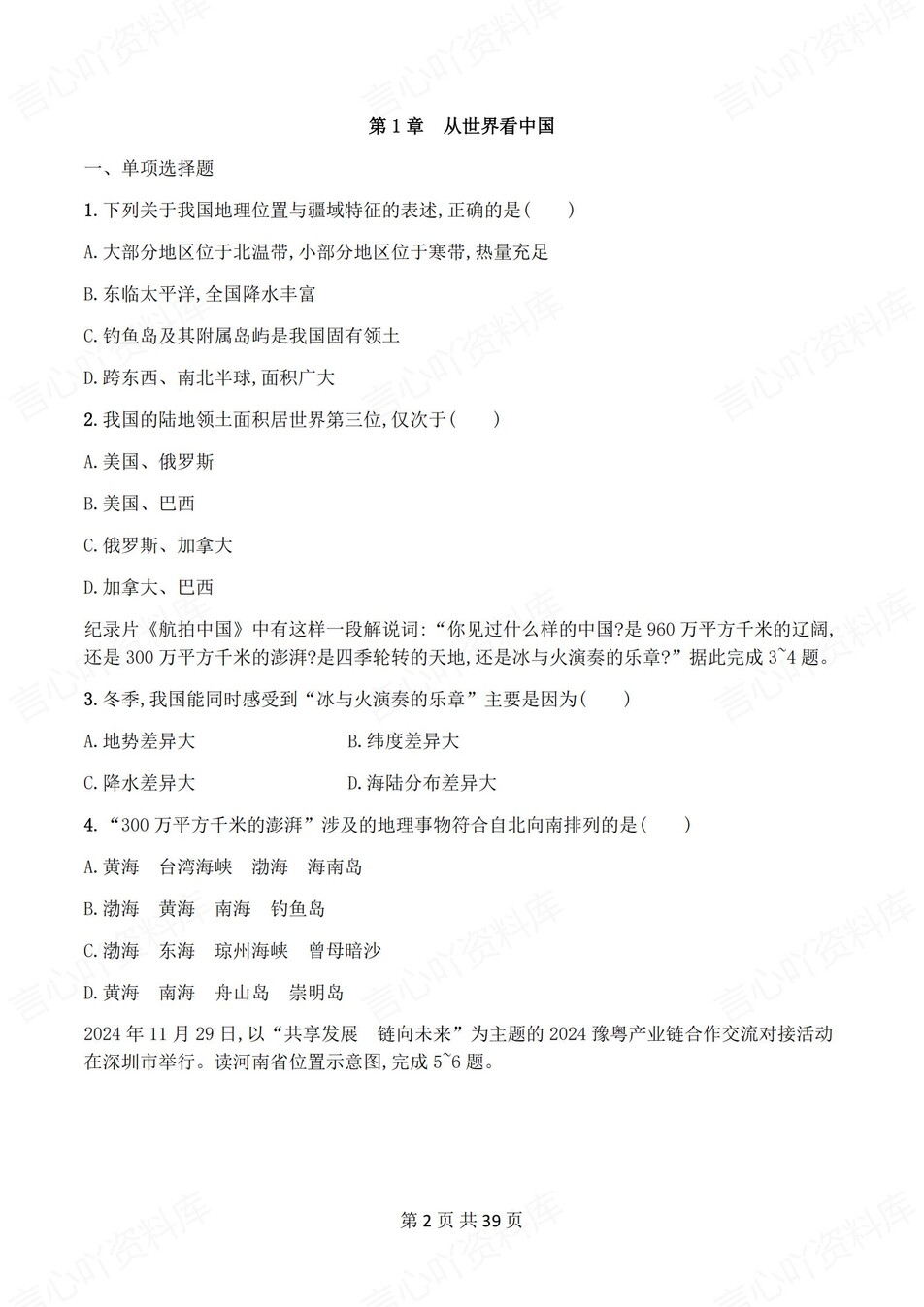 初中地理-八年级上人教版1-5章练习测试答案插图初中地理1